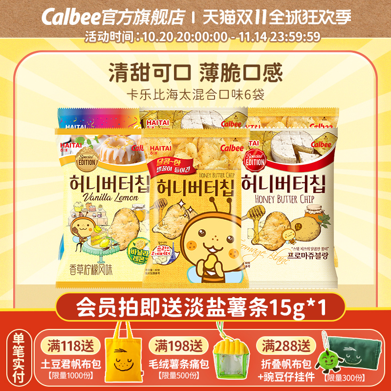 【出游零食】卡乐比海太蜂蜜黄油薯片黑松露进口6包休闲解馋好吃