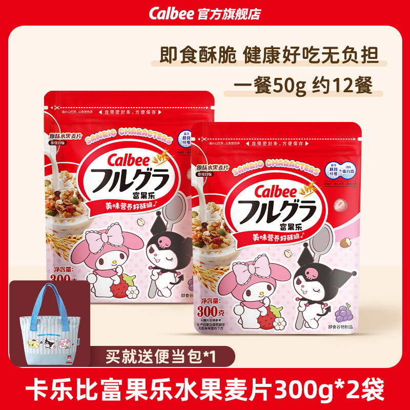 Calbee三丽鸥家族系列富果乐原味水果麦片300g*2营养谷物即食早餐