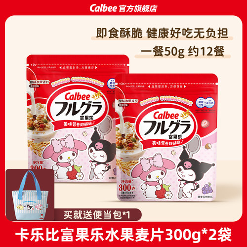 Calbee三丽鸥家族系列富果乐原味水果麦片300g*2营养谷物即食早餐