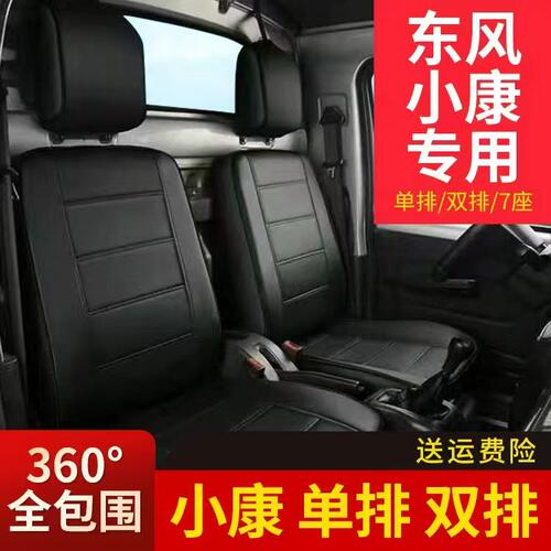 东风小康K01C31sK05C32K02d71D72单排双排货车专用全包皮革坐垫套