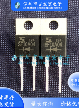 SF10A04 UF1004 现货库存 10A 400V TO-220 可直拍