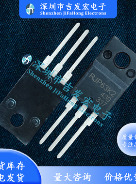 RJP63K2 库存现货 TO-220F MOS管 量大价优 现发