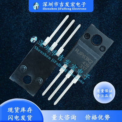 RJP63K2 库存现货 TO-220F MOS管 量大价优 现发