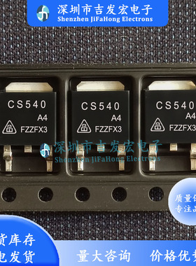 CS540 CS540A4 库存现货 TO-252 33A 100V 极速发货 可直拍