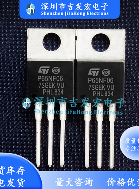 STP65NF06 P65NF06 库存现货 TO-220 60V 60A 量大价优