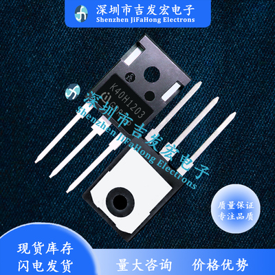 K40H1203 IKW40N120H3 现货 TO-247 1200V 40A 极速发货 直拍