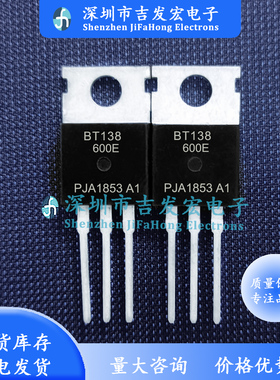BT138-600E 现货 TO-220 12A 600V 极速发货 可直拍