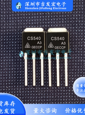 CS540A3 库存现货 TO-251 极速发货 可直拍