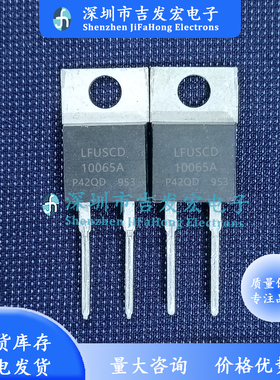 LFUSCD10065A 库存现货 TO-220 优先发货 可直拍