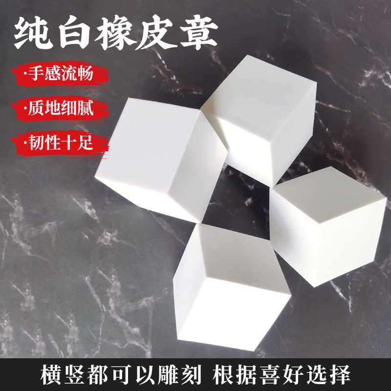雕刻橡皮砖正方体考试橡皮章手工橡皮
