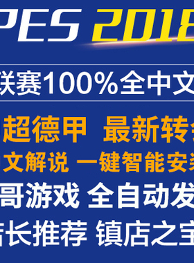 pc实况足球pes2018解说补丁德甲中超2024夏季转会一键安装中文版