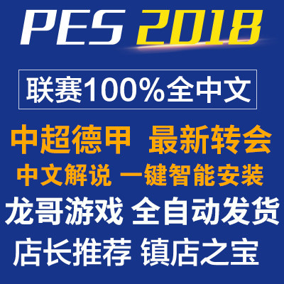 实况足球pes2018中文新转会中超