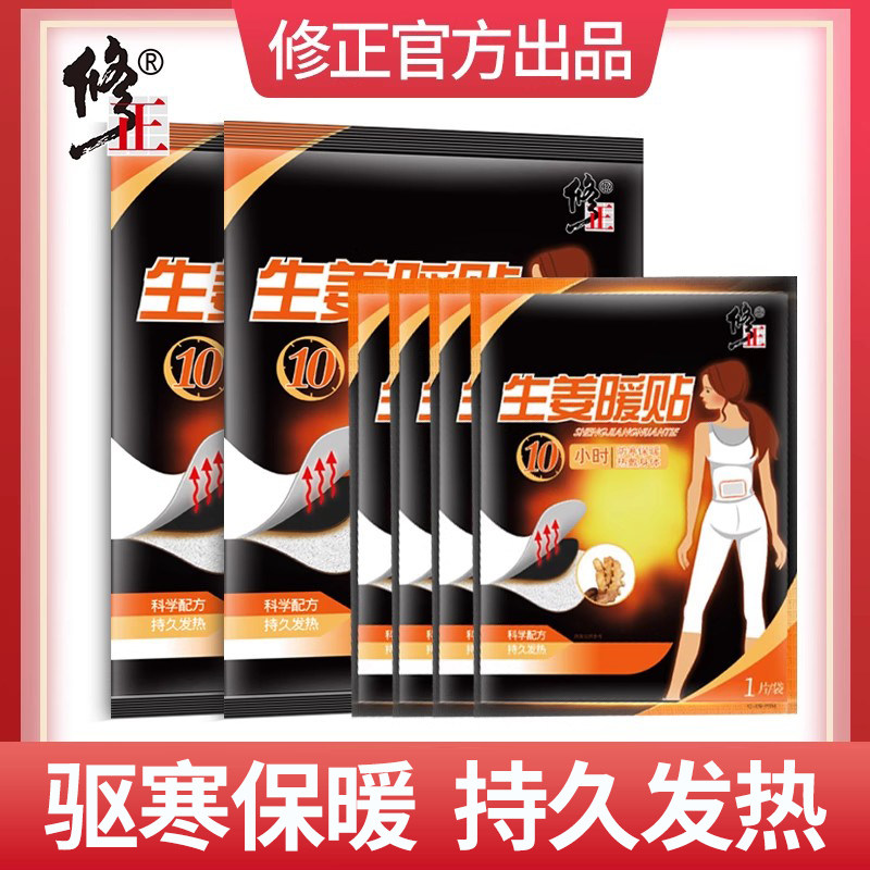 修正暖贴宝宝贴生姜发热贴暖身姜贴官方旗舰店自发热保暖贴,居家日用,保暖贴/热敷贴,淘宝优惠券,粉丝福利购,淘宝优惠卷