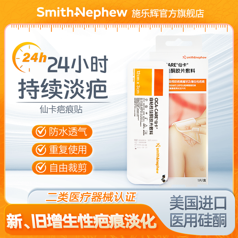 仙卡硅酮凝胶敷料手术疤痕