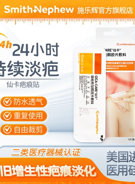 【活动】施乐辉仙卡疤痕贴医用硅酮凝胶敷料疤痕敌28天反复使用