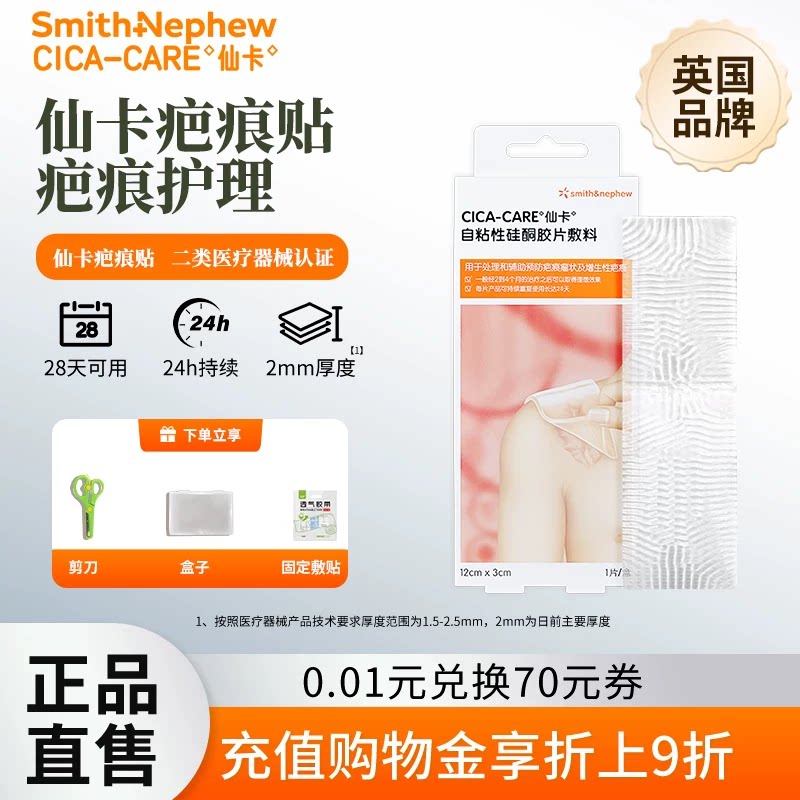 仙卡疤痕贴术后增生疤痕医用硅酮图片