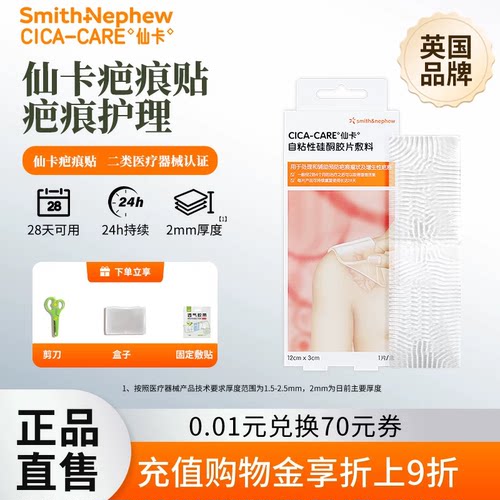 仙卡疤痕贴术后增生疤痕医用硅酮