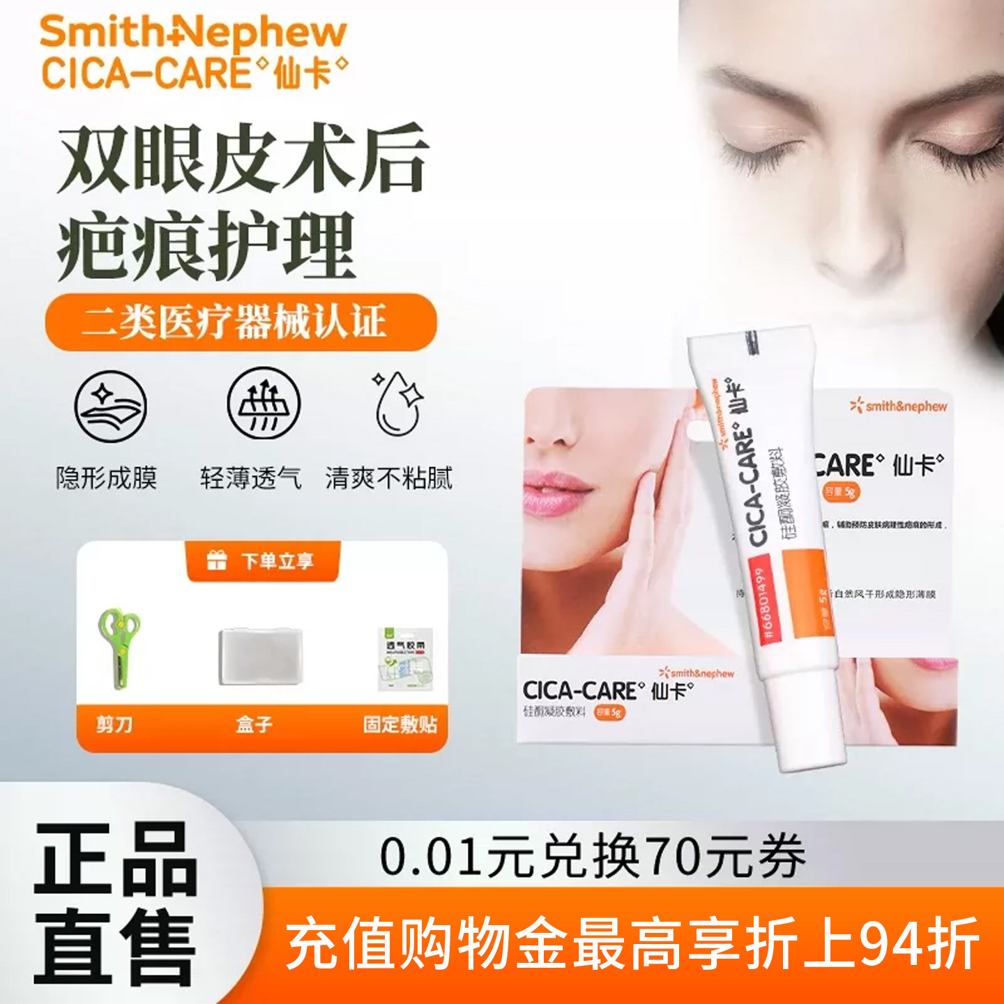 仙卡双眼皮疤痕医用硅酮凝胶