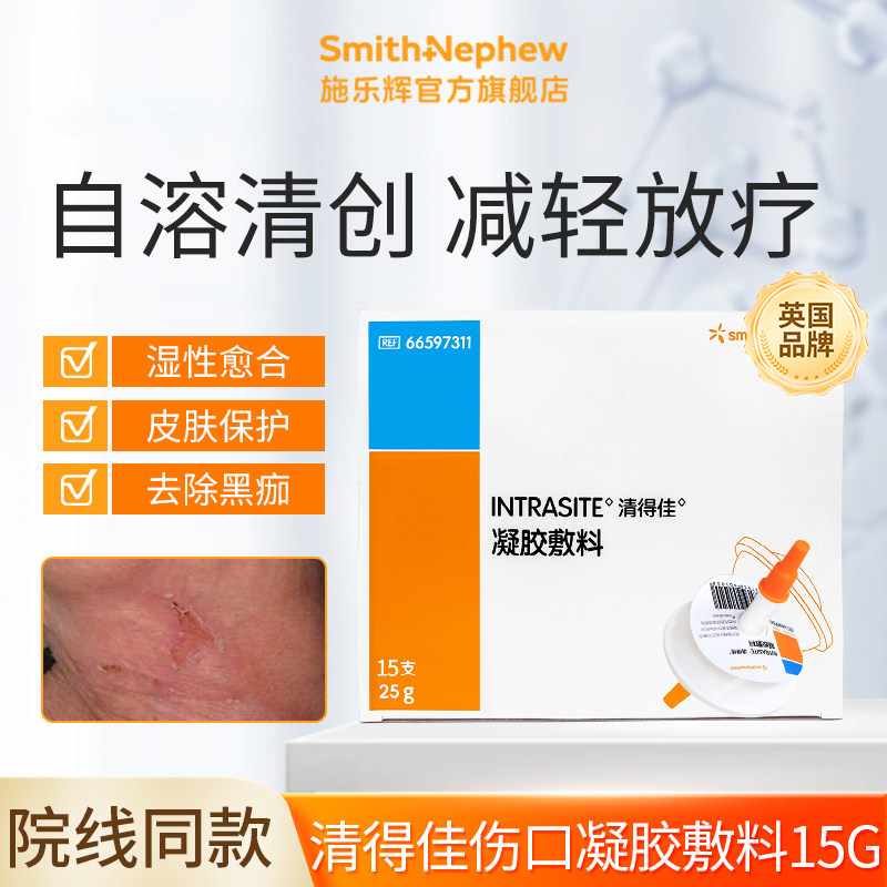 施乐辉清得佳伤口凝胶敷料压疮溃疡烧烫伤感染伤口清创15g