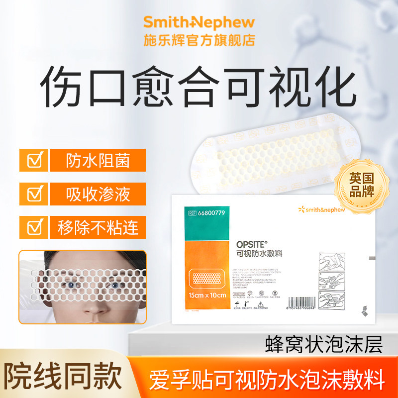 施乐辉爱孚贴医用可视防水敷料防水透气吸收渗液无菌独立包装