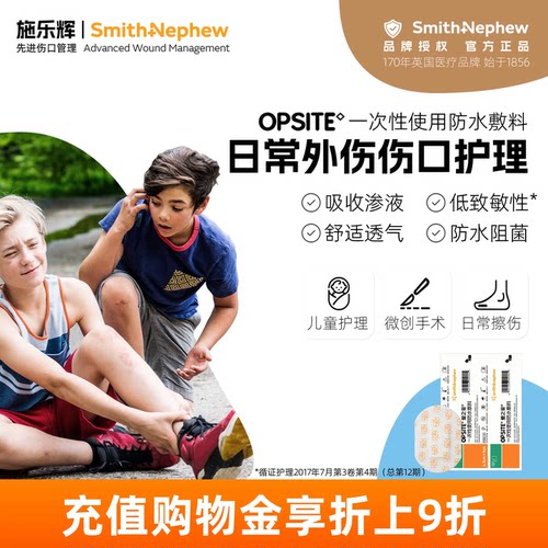 施乐辉opo一次性使用防水敷料