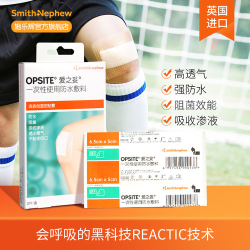 施乐辉opo一次性使用防水敷料