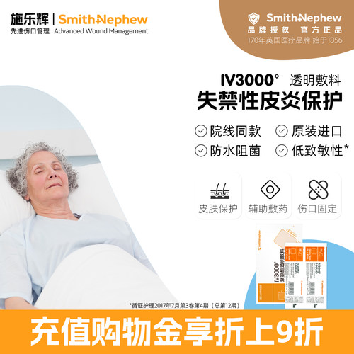 施乐辉进口iv3000透明敷料医用