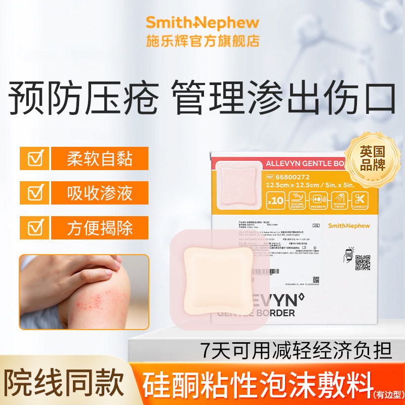 施乐辉爱立敷硅酮泡沫敷料医用褥疮贴压疮贴溃疡老人伤口敷料