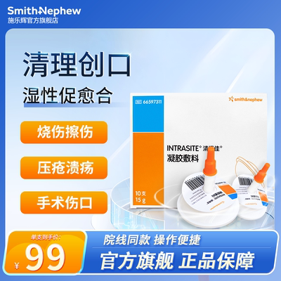 施乐辉清得佳伤口凝胶敷料压疮溃疡烧烫伤感染伤口清创15g