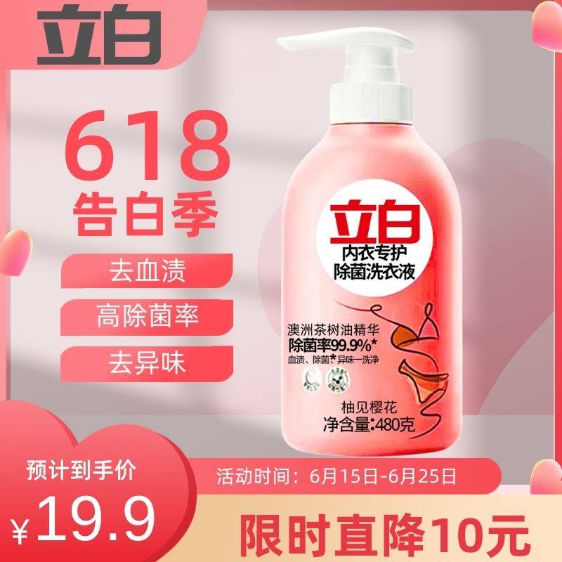 立白内衣专护除菌洗衣液480g/瓶装去渍去异味