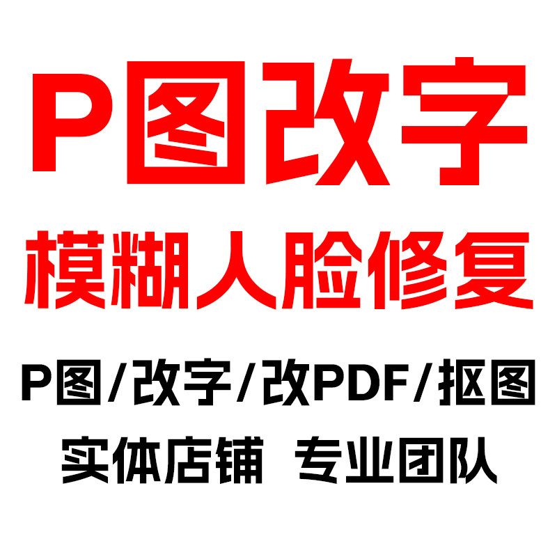 p图片处理专业ps修图无痕改图抠图精修照片制作pdf文档去水印P图