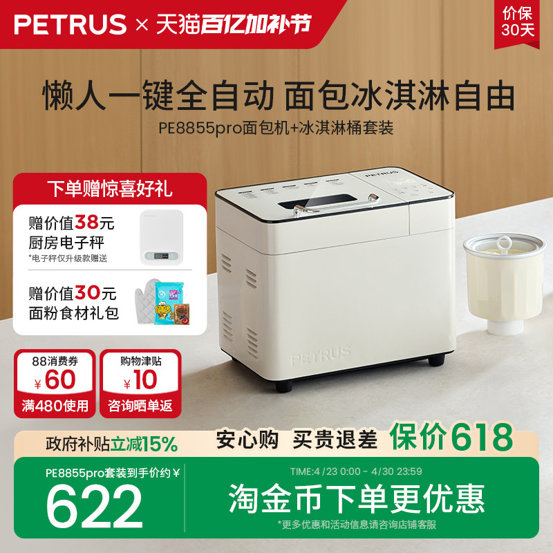 【冰桶套装】柏翠PE8855pro面包机+冰淇淋桶全自动多功能2025新款