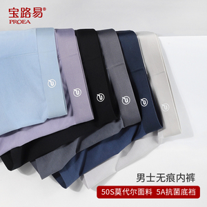 PROEA/宝路易无痕工艺5A抗菌男士四角内裤大码顺滑莫代尔无感内裤