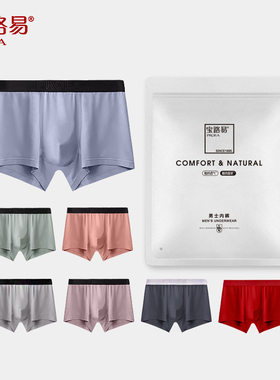 宝路易莫代尔石墨烯舒适贴夏四角底裤身轻薄7色男冰男士平角内裤