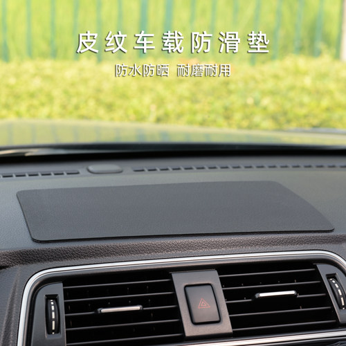 车载长方形防滑垫车皮纹中控装饰