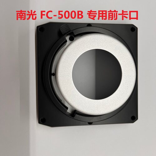 Nanlite南光FC-500B专用前卡口