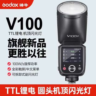Godox神牛V100相机热靴闪光灯100W圆头机顶灯TTL高速同步外景摄影