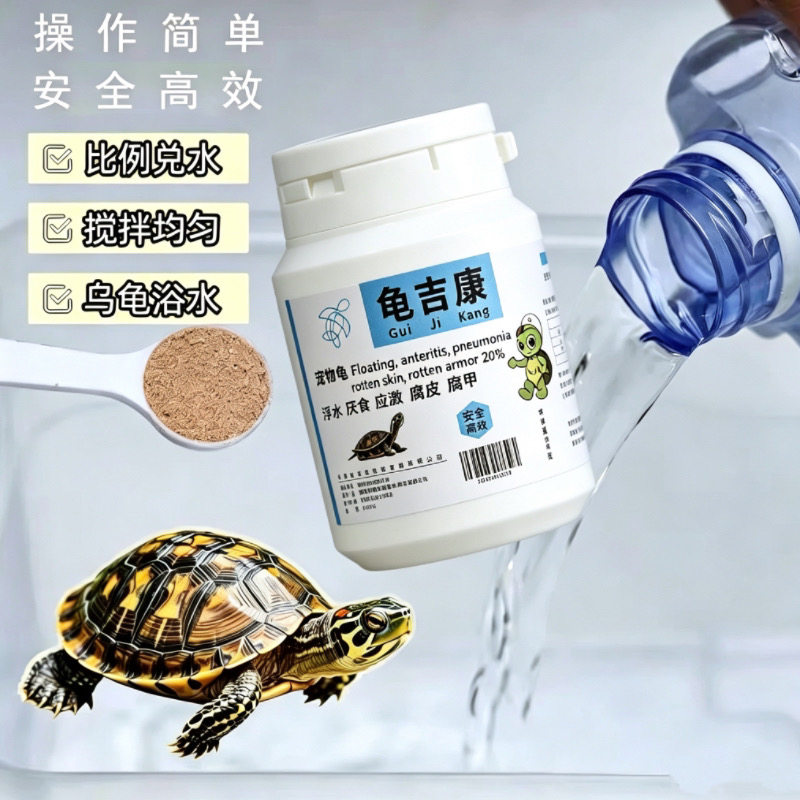龟吉康调水宠物龟感冒肠炎肺炎白眼草龟巴西龟水龟半水龟黄金多维