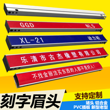 GCS/GCK机柜顶部眉头标牌GGD开关动力柜基业箱铝合金定制刻字插板