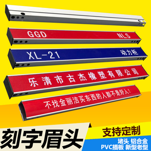 GCS/GCK机柜顶部眉头标牌GGD开关动力柜基业箱铝合金定制刻字插板