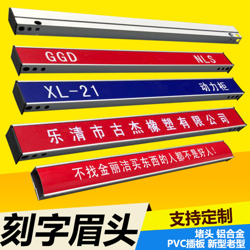 GCS/GCK机柜顶部眉头标牌GGD开关动力柜基业箱铝合金定制刻字插板