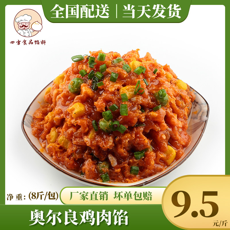 四方食品奥尔良鸡肉馅早餐店包子中式面点馅料8斤装商用肯德基味