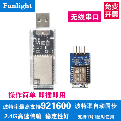 Funlight无线串口模块2.4G高速