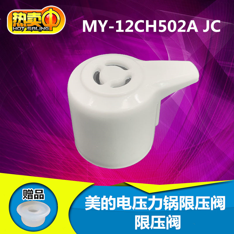 美的电压力锅排气阀配件MY-13CS503A/W13PCS503E/MY-12CH502A-JC