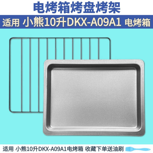 适用小熊10L升电烤箱烤盘烤架烤网DKX-A09A1烧烤网架烤箱烘焙配件