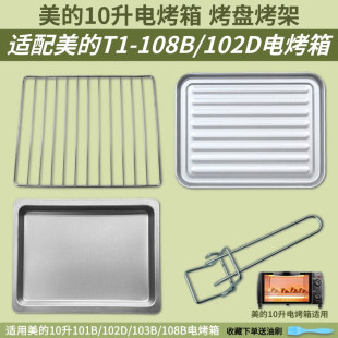 10升迷你电烤箱烤架烤盘102D 美 108B配件烤网食物盘托盘烧烤盘