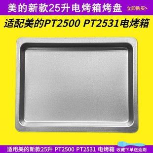 适用美的25L升PT2531电烤箱烤盘PT2500烤箱托盘接油盘蛋糕盘配件