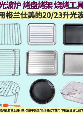 适用格兰仕美的20/23L光波炉微波炉烤盘接油盘烘培专用烧烤架配件
