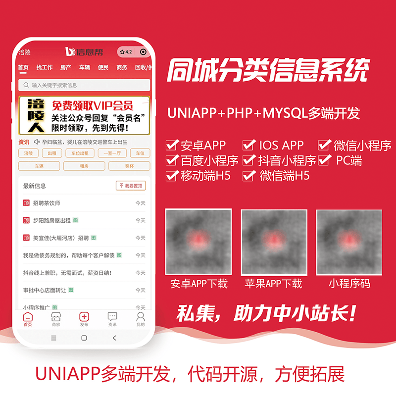 PHP+UNIAPP模板开源程序同城分类信息系统微信小程序商圈门户发布