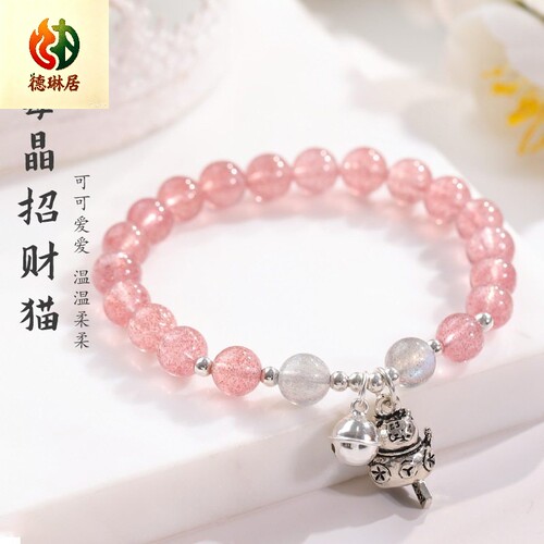 德琳居 s925银铃铛猫草莓晶水晶手链女生桃花灰月光串珠手串闺蜜